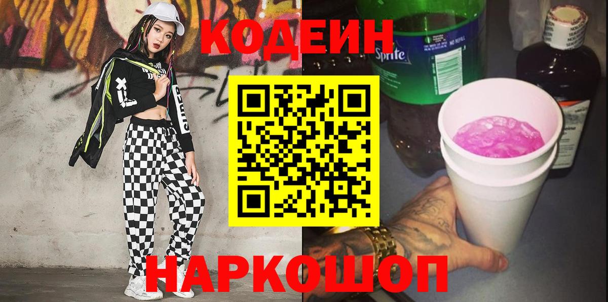 Codein Purple Drank  Кодеиновый сироп Lean Purple Drank  Вход с VPN  Нурлат 