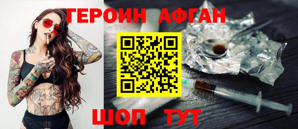 Героин Афган Нурлат